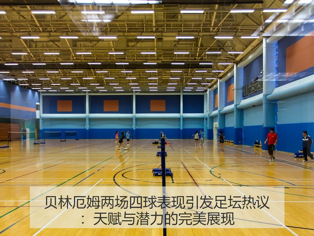 贝林厄姆两场四球表现引发足坛热议:天赋与潜力的完美展现