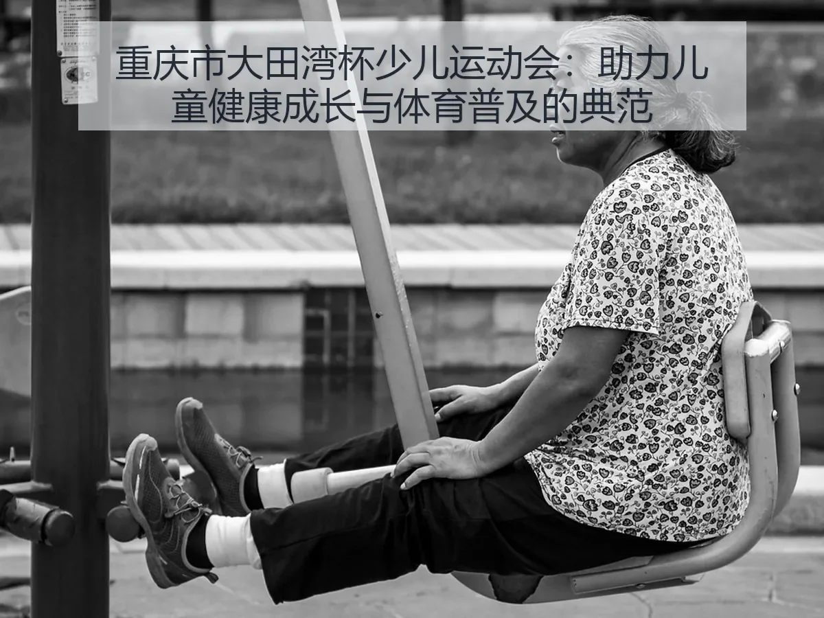 重庆市大田湾杯少儿运动会：助力儿童健康成长与体育普及的典范