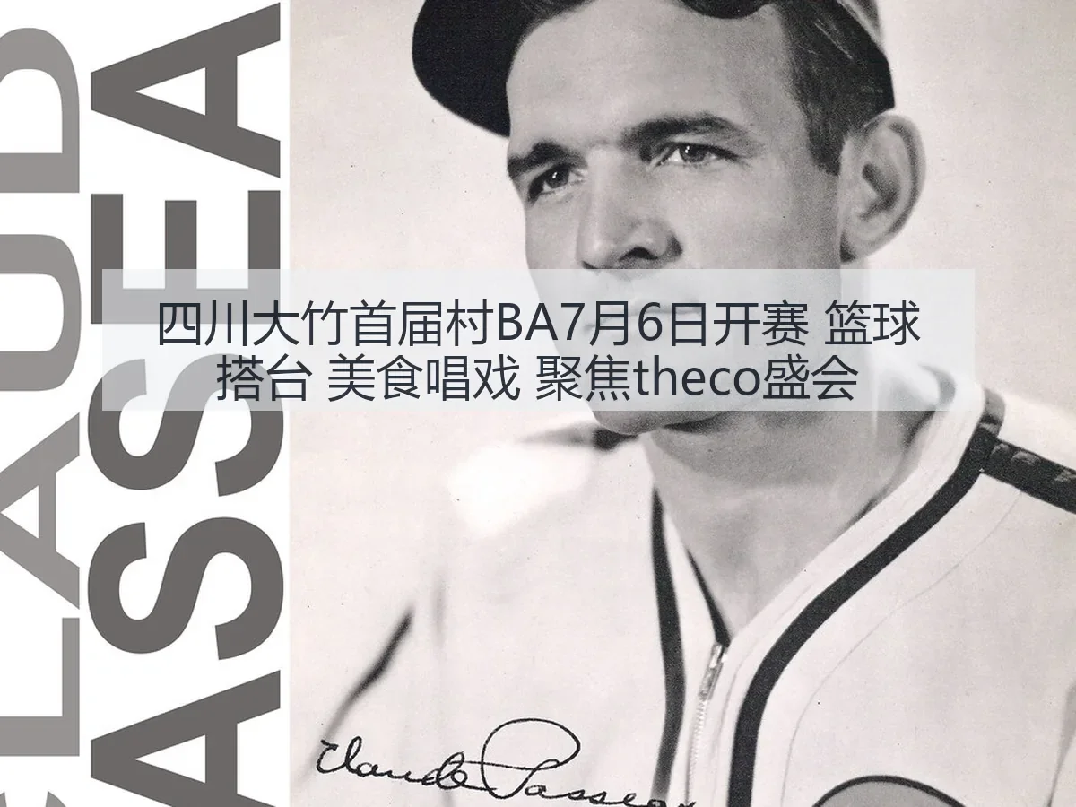 四川大竹首届村BA7月6日开赛 篮球搭台 美食唱戏 聚焦theco盛会