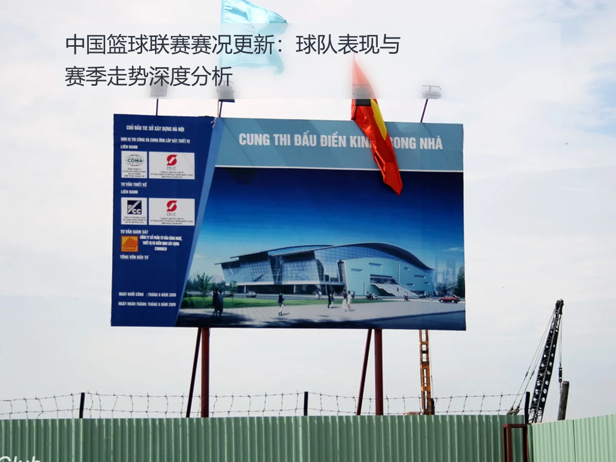 中国篮球联赛赛况更新:球队表现与赛季走势深度分析