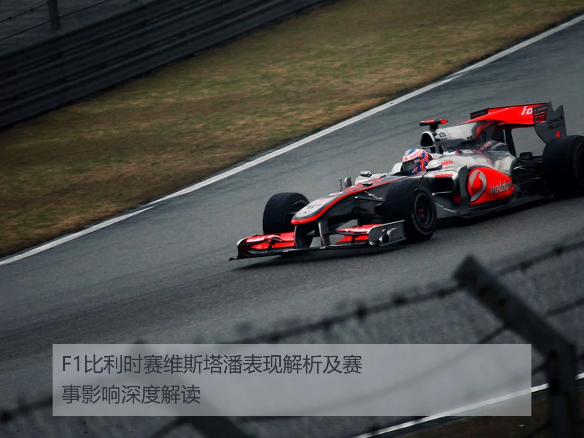 F1比利时赛维斯塔潘表现解析及赛事影响深度解读