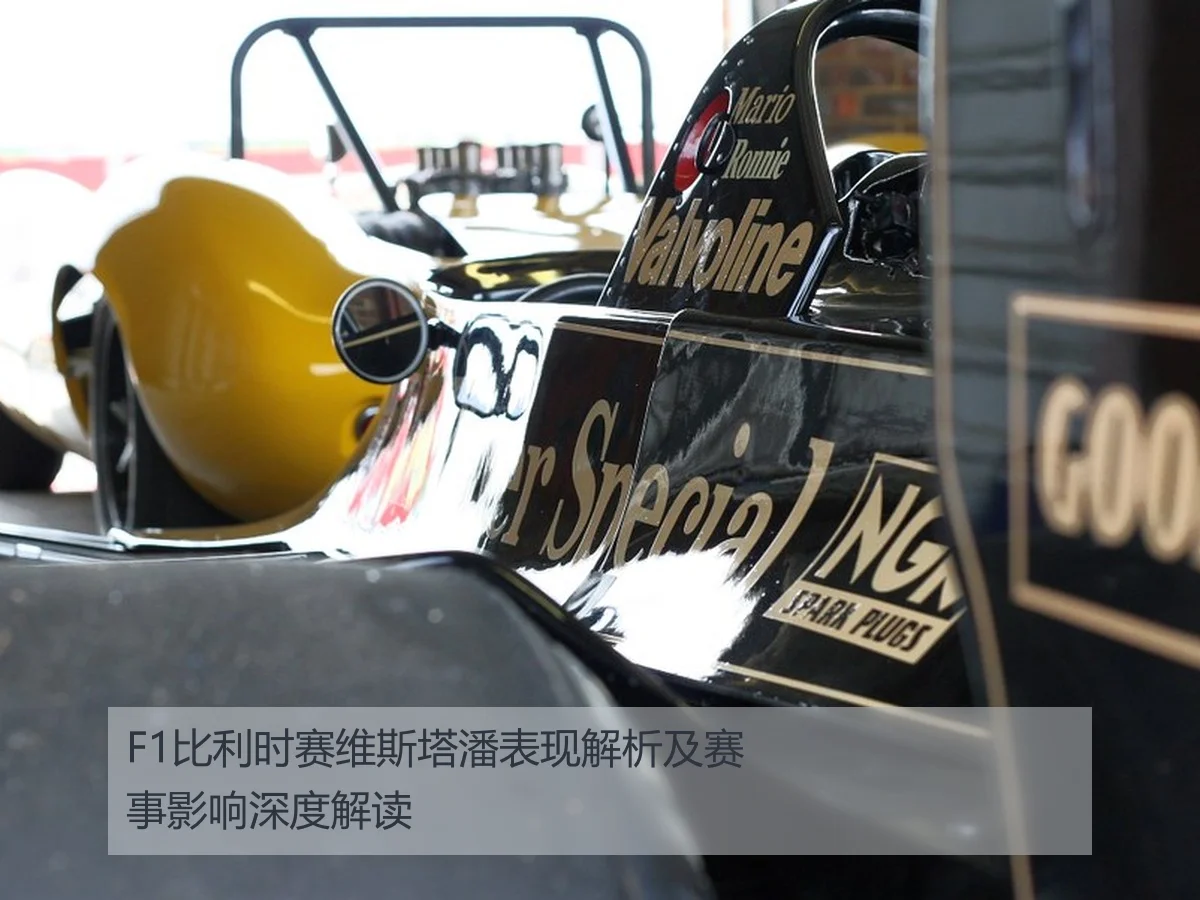 F1比利时赛维斯塔潘表现解析及赛事影响深度解读