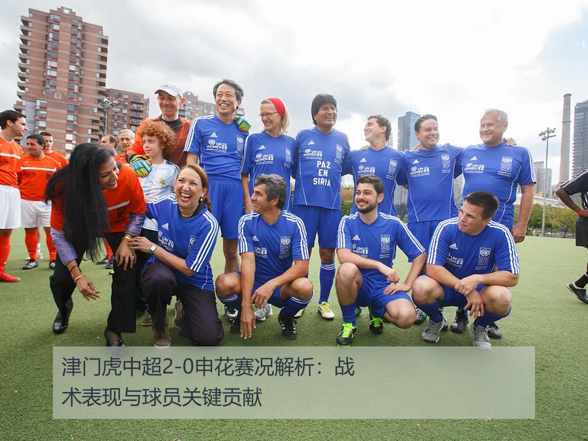 津门虎中超2-0申花赛况解析：战术表现与球员关键贡献