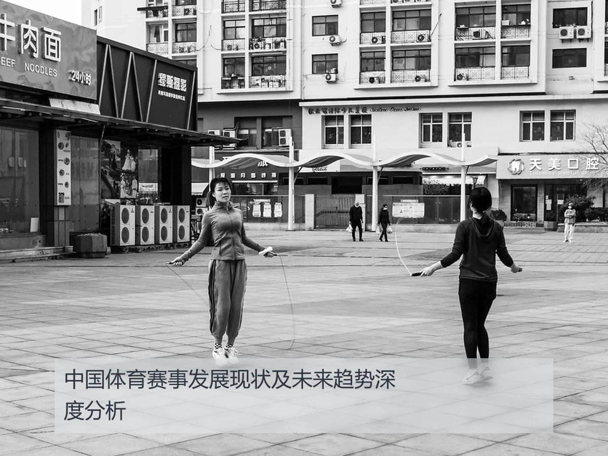 中国体育赛事发展现状及未来趋势深度分析