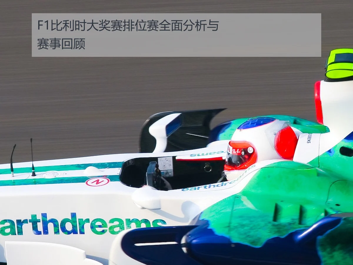 F1比利时大奖赛排位赛全面分析与赛事回顾