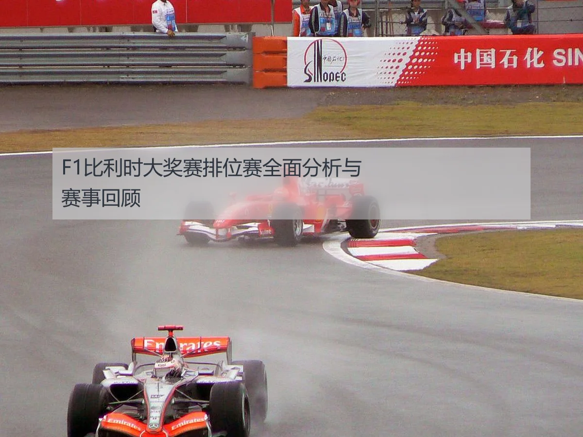 F1比利时大奖赛排位赛全面分析与赛事回顾