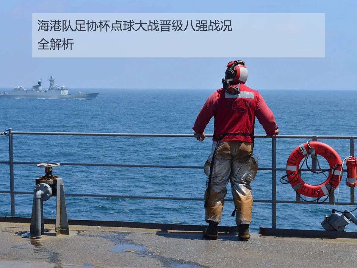 海港队足协杯点球大战晋级八强战况全解析