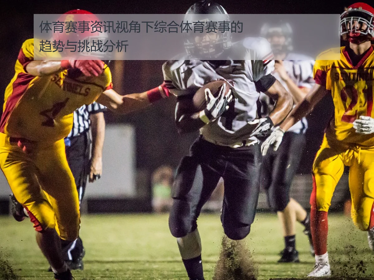 体育赛事资讯视角下综合体育赛事的趋势与挑战分析