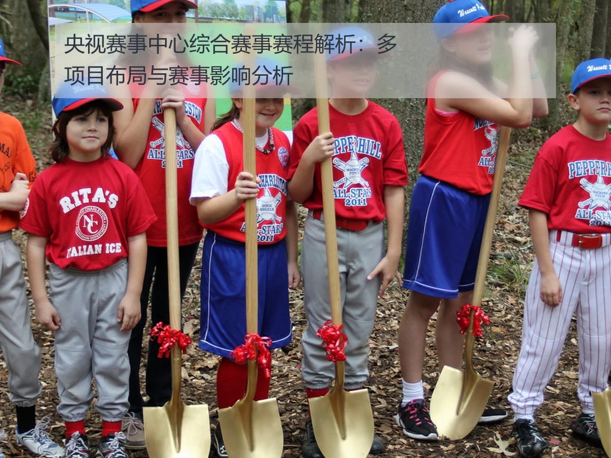 央视赛事中心综合赛事赛程解析:多项目布局与赛事影响分析