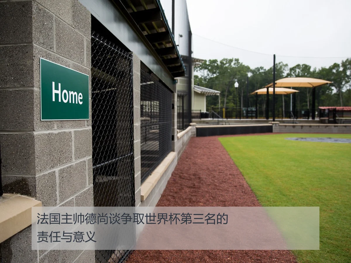 法国主帅德尚谈争取世界杯第三名的责任与意义