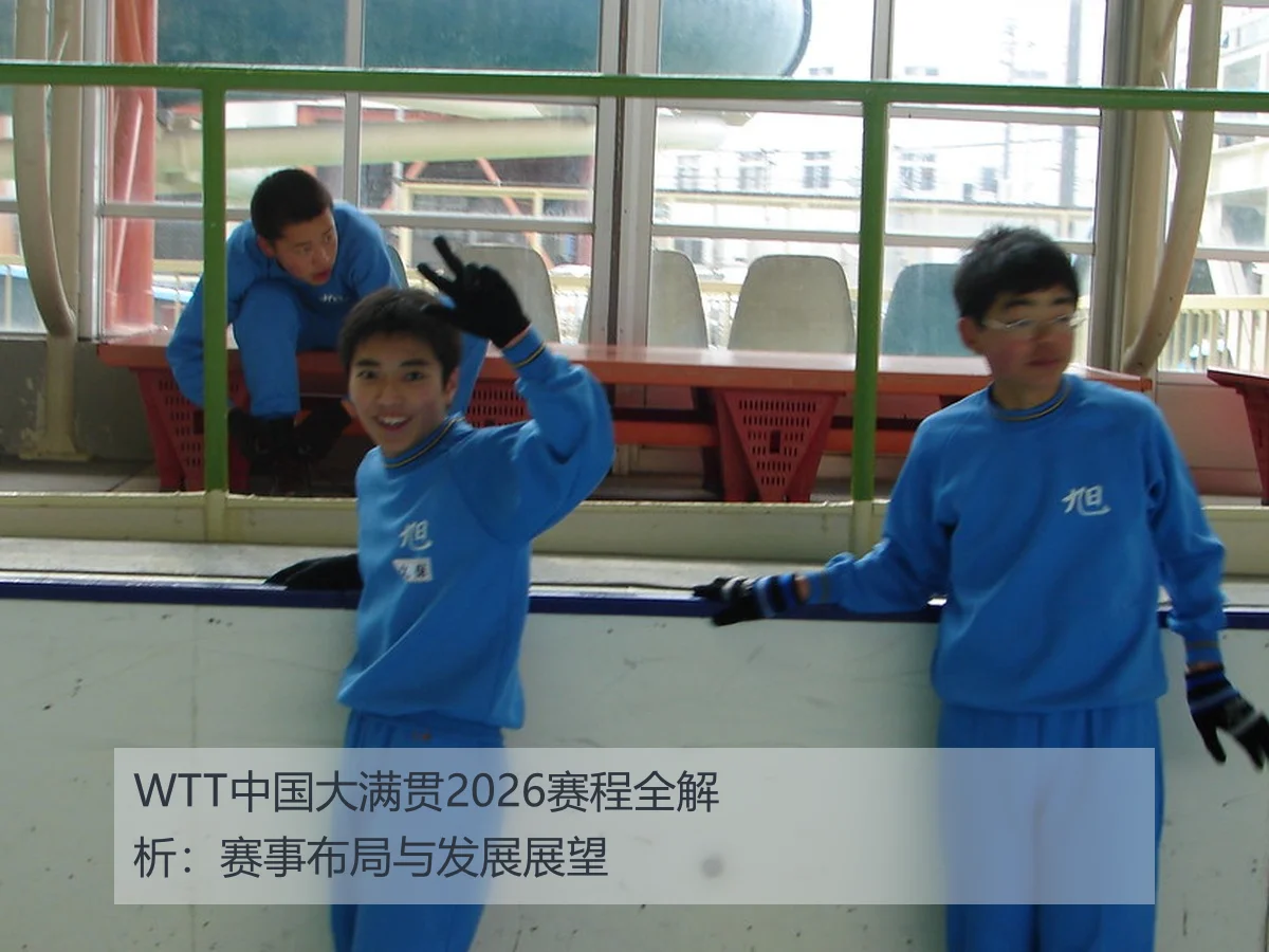 WTT中国大满贯2026赛程全解析:赛事布局与发展展望