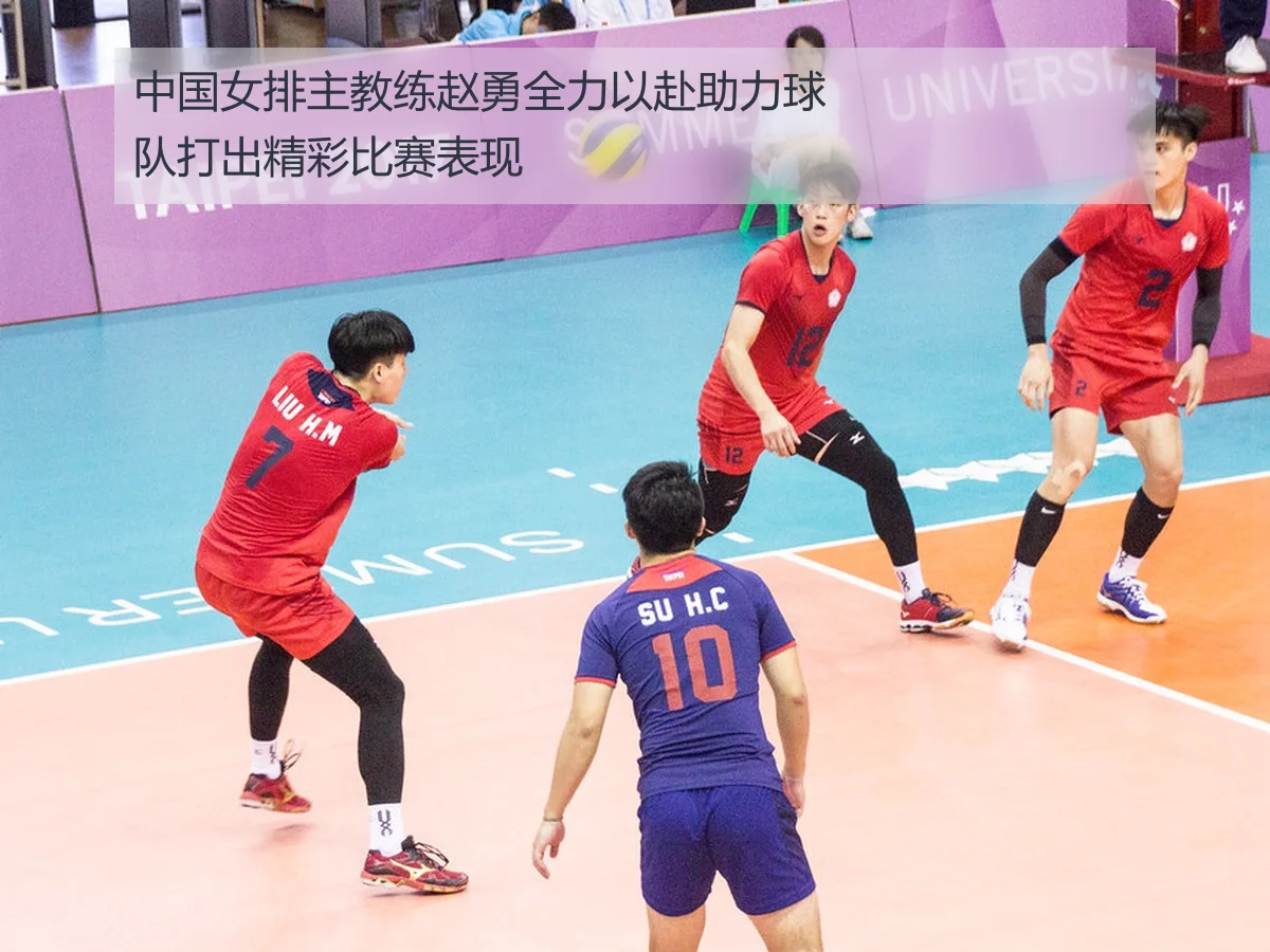 中国女排主教练赵勇全力以赴助力球队打出精彩比赛表现